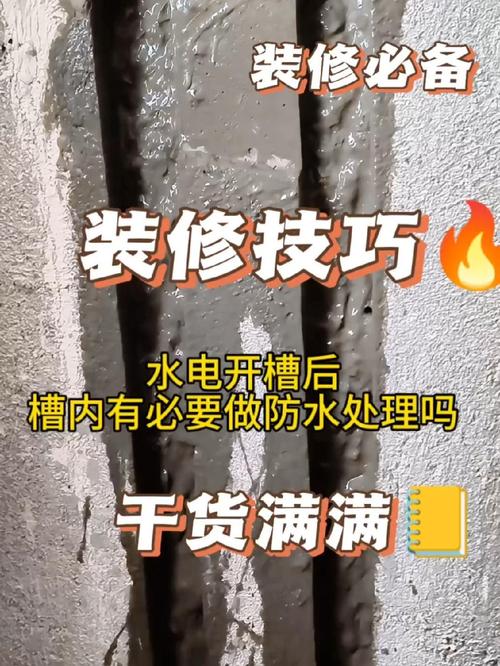 大家都說水電開槽后就做防水,把槽內刷一道防水這樣可以給防水加一道